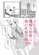 (COMITIA150) [Tenkirin (Kanroame)] Onaho ochi shita kikai tenshi-sama to ore no ninshin katsudou