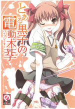(C77) [Tataraba (Tsurugi Hagane)] Toaru Koroko no Vibrator (Toaru Kagaku no Railgun) [English]