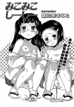 [Asahina Makoto] Miko Miko Shi- Shi- (COMIC XO 2010-02)