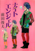 [Maeda Toshio] Night Angel