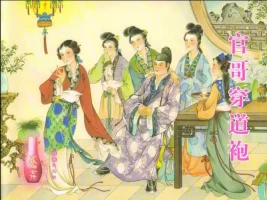 金瓶梅全传 十九 官哥穿道袍 [中国文苑出版社]