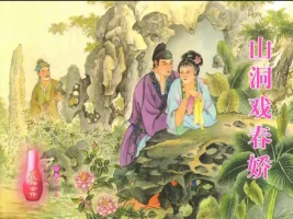 金瓶梅全传 二十七 山洞戏春娇 [中国文苑出版社]
