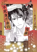 [Mushiba] Fujimi no Meinichi | 不死身的忌日 Ch. 1-3 [Chinese] [冒险者公会]