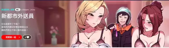 [Lobeam & Jnine] 新都市外送员 | 新都市外卖员 | 新都市外送員 | 新都市外賣員 1-19 [Chinese] [Ongoing]