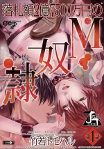 [TAKEWAKA Tomoharu]Rakusatsu-gaku 2 oku 7500 man-en no M dorei |成交价2亿7500万元的M奴隶[Chinese][丁丁炸裂汉化组]