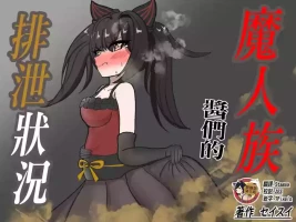 [Seisui] Majinzoku-chan-tachi no Haisetsu Jijou | 魔人族醬們的排泄狀況 [Chinese] [臭鼬娘漢化組]