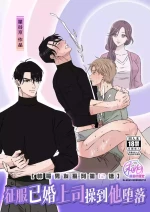 [Hoshitani Kyo]Ikemen Kareshi Series Episode 12 -Kikon Mono Joshi O duo To Shitai-｜征服已婚上司操到他堕落(帅哥男友系列第12话)[Chinese] [桃紫の汉化] [Decensored]