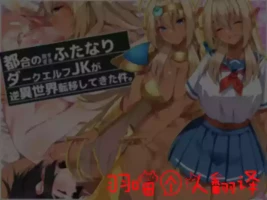 [Asakaze no Shizuku (Asakaze Abyss)] Tsugou no Yosugiru Futanari Dark Elf JK ga Gyaku Isekai Teni shitekita Ken [Chinese