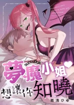 [ame asa hi yu] muma( sakyubasu) tyan ha wa kara se tai｜夢魔（succubus）小姐想讓你知曉[中文] [橄榄汉化组]