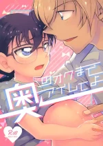 (Himitsu no Ura Kagyou 15) [MAKIMAX (Makima)] Oku no Oku made Aishite yo (Detective Conan)