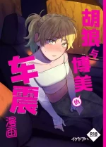 [Igedoaha] Jackal to Pomeranian no Car Sex Suru Hon | 胡狼与博美的车震漫画 [Chinese] [Green Tomato] [Digital]