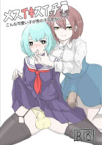 [Dendou Monaka] Mesuiki Switch Konna Kawaii Ko ga Otokonoko na Wake Nai‼ ︎[Chinese] ︎[透明声彩汉化组]