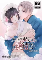 [ZERI (Nozeri)] Taishou Hatsujou Otome no Enmusubi
