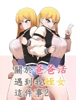 [110836iz渣翻][ABBB]關於爸爸活遇到我姪女這件事2[無修正]