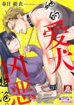 [Kasuga Kinui] sono aiken, kyobo ni tsuki. | 她的爱犬、超绝凶恶。(Konya, anata o dakimasu. Kanojo no himeta yokubo wa otoko no risei o kuruwaseru, kairaku ochi ansoroji) [Chinese] [莉赛特汉化组]