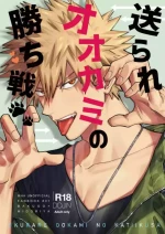 [m.Q (HI)] 送られオオカミの勝ち戦 (Boku no Hero Academia) [Digital]