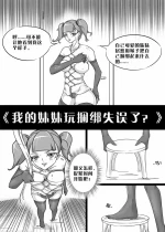 [画笔不画] 我的妹妹玩捆绑失误了 [2021-05-07~2024-12-24]