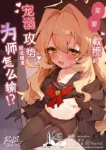 [Rimu Chanchi (Uni Cream Korokke)] Niyaniya Kyouju no Ama Zeme Gotoki ni Makenai ga!? | 笑面教授的宠溺攻势 就这程度为师怎么输!? (Blue Arch