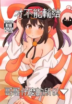 (SC2023 Autumn) [Muraimura (Wakaayu)] Onii-chan ni wa Makenai kara | 才不能輸給哥哥什麽的所以 (Onii-chan wa Oshimai!) [Chinese]