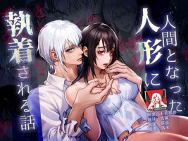 [DeepSummer (Natsuki hiyori) ] ningen to natta ningyō ni shūchaku sa reru hanashi | 被变成人类的人偶纠缠的故事 [Chinese] [莉赛特汉化组]