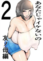 [Gesuna Yakitori] Anata Ja Ikenaino 2 Tomo no Haha Hen
