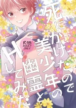 [70%drops (machi)] Shinikaketanode Bishounen no Yuurei to H Shitemita [Digital]