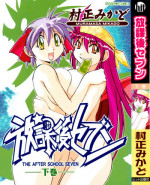 [Muramasa Mikado] Houkago Seven Gekan | The After School Seven Vol 2