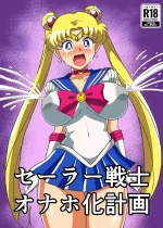 [エビル白書 (スーさん)] セーラー戦士 オナホ化計画 (美少女戦士セーラームーン) [DL版]