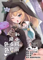 [Atelier Hinata (Hinata Yuu)] Mari to Okuchi Ecchi - Okuchi H with MARI dicribe only sex using mouth | 和小玛丽用嘴巴色色♥ (Blue 