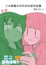 [Daijisou (Inui Daiji)] UchiMoko no Tachi Neko | 小內與黑木的百合攻受那些事 (Watashi ga Motenai no wa Dou Kangaetemo Omaera ga Warui!) [Chinese] [沒有漢化] [Digital]