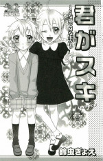[Suzumushi Gyoe] kimi ga suki chapters 1-7
