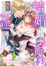 [ nerita/ sensui mi ni] kekkon si tai desu ga、 kisi dantyou dake ha o kotowa ri desu ～ tensei meido ha itto ni ama ku sema ra re te…01｜重生女仆的结婚对象绝对不能是骑士团团长，卻被迫陷入溺爱人生01[中文] [橄榄汉化组]