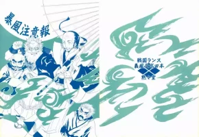 [Mokumokudou (Tadano Miao)] Boufuu Chuuihou (Sengoku Rance) [Chinese]