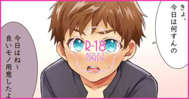 [小六] 02「今日はこれ使って気持ちよくなろうね」