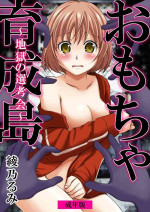 [Ayano Rumi] Omocha Ikuseitou〜Jigoku no Senkoukai〜