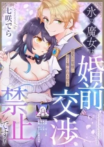 [Nanasaki dera] kori no majo wa konzen kosho kinshidesu! | 冰之魔女禁止婚前同房！(Akuyaku reijo wa danna-sama ni dekiai sa rete komattemasu. Fantaji TL ansoroji) [Chinese] [莉赛特汉化组]