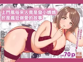 [えまきもの]デリヘルで来た幼馴染のママとめっちゃHする話