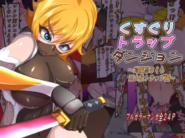 [Ijigen Kichi (zkki)] kusuguri torappudanjon ～ Taimanin sakura kyodai ka torappuhen ～