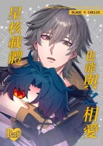 【樂基水水】星核載體也能與之相愛