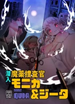 [QUDA (Qudamomo)] Sennyuu Mayaku Sousakan Monika & Djeeta (Granblue Fantasy) [Chinese] [Digital]