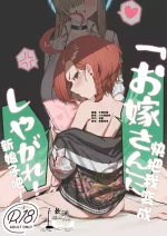 (C105) [Shikisoku Zeku (Shiki)] "Oyome-san" ni Shiyagare! | 快把我变成新娘子吧! (Blue Archive) [Chinese] [欶澜汉化组]