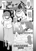 [Shoryutei Enraku] Yamagami-sama no Hanayome | 山神大人的新娘 (Isekai Musume to no Kousetsu Vol.4) [Chinese] [Digital]