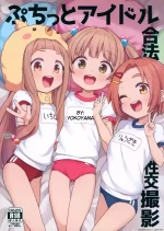 (C103) [Shiitake Nouen (Wakaru Tissue)] Puchitto Idol Gouhou Seikou Satsuei (THE iDOLM@STER CINDERELLA GIRLS) [MTL]
