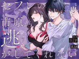 [Kyapefuro (Furokkorii)] SeFri no Ichihara ga Nigashite Kurenai