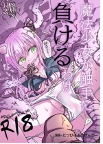[doppyuru gengar] mahou syoujyo ga syokusyunimakeruwake naindesukedo