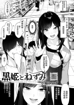 [小箱みみず]黒姫とねずみ