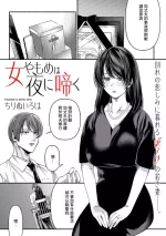 [ちりぬいろは]女やもめは夜に啼く