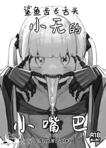 [Signal:Violet (Murasaki Shingou)] Gizaba Shita Naga Ein-chan no Okuchi | 鲨鱼齿长舌头小无的小嘴巴 (Blue Archive) [Chinese] [欶澜汉化组] 