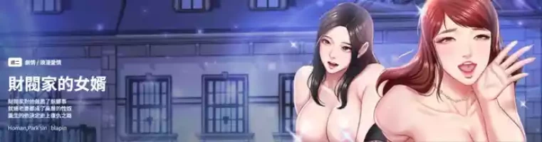 [blapin & Homan &Parksin] 财阀家的女婿 | 財閥家的女婿 1-10 [Chinese] [Ongoing]