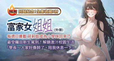 [豆腐渣] 富家女姐姐 外传 (正传支线) | 富家女姐姐 外傳 (正傳支線) 1-13 [Chinese] [Ongoing]